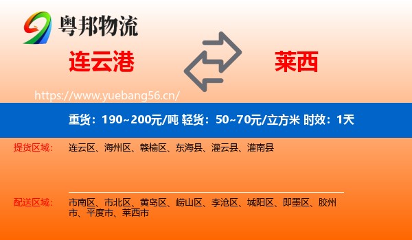 连云港到莱西市物流专线名片