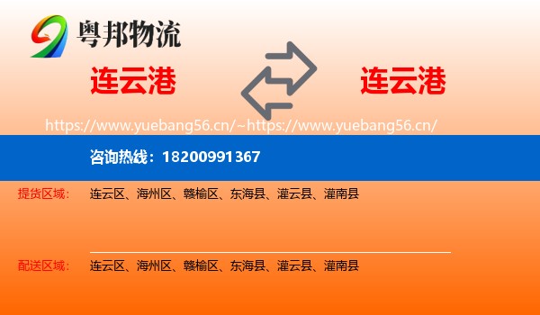 连云港到连云港物流专线