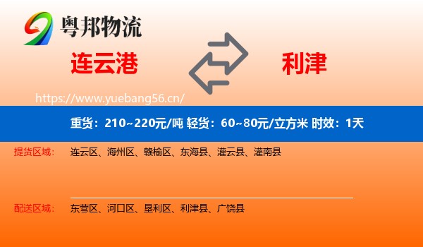 连云港到利津县物流专线名片