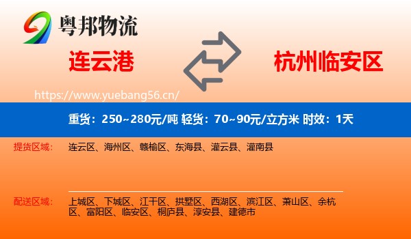 连云港到临安区物流专线名片