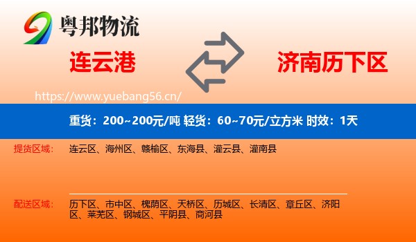 连云港到历下区物流专线名片