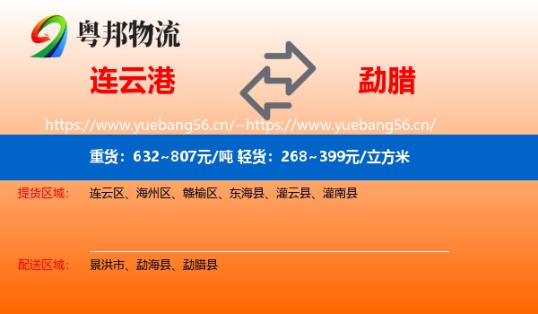 连云港到勐腊县物流