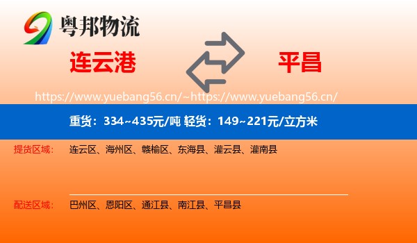 连云港到平昌县物流