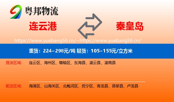 连云港到秦皇岛物流专线