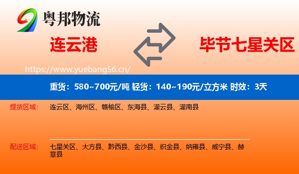 连云港到七星关区物流专线名片