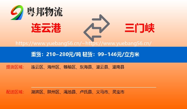 连云港到三门峡物流