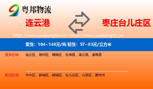 连云港到台儿庄区物流