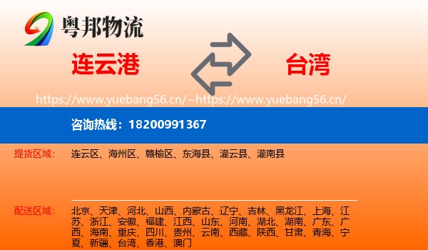 连云港到台湾物流专线