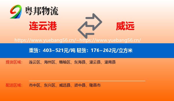连云港到威远县物流