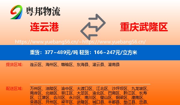 连云港到武隆区物流