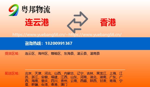连云港到香港物流专线