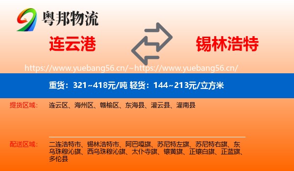 连云港到锡林浩特市物流
