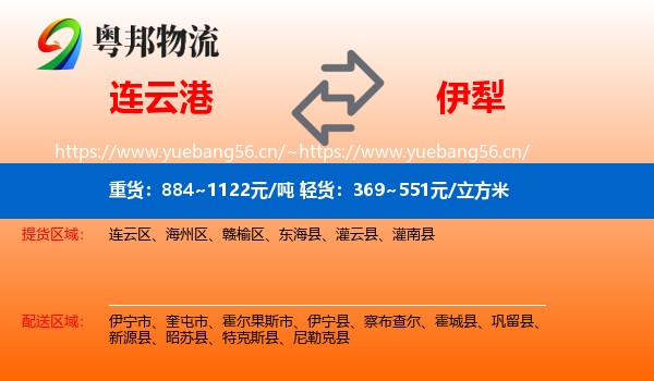 连云港到伊犁物流