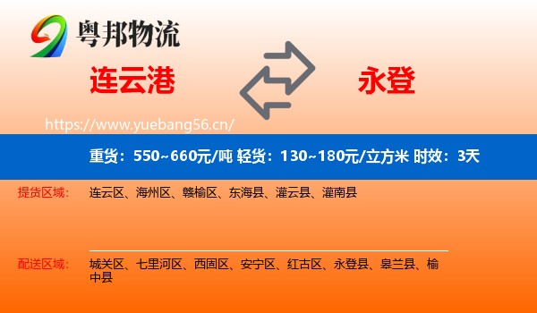 连云港到永登县物流专线名片