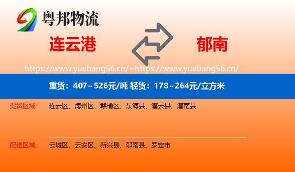 连云港到郁南县物流