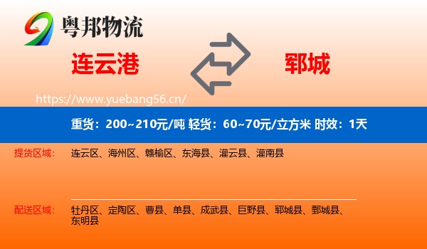 连云港到郓城县物流专线名片