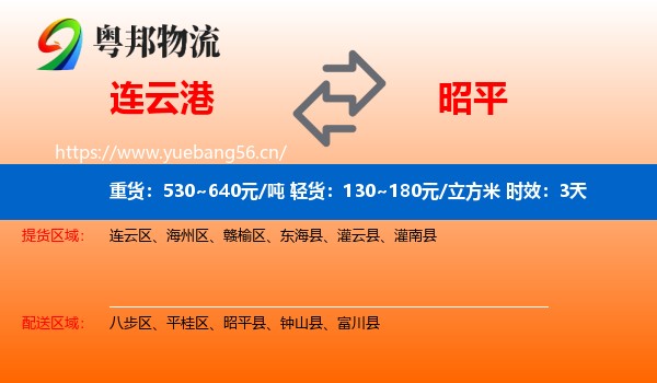 连云港到昭平县物流专线名片