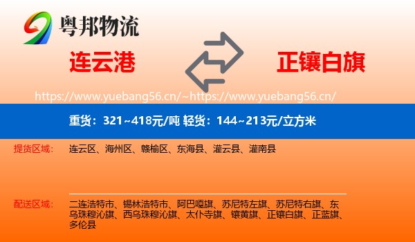 连云港到正镶白旗物流