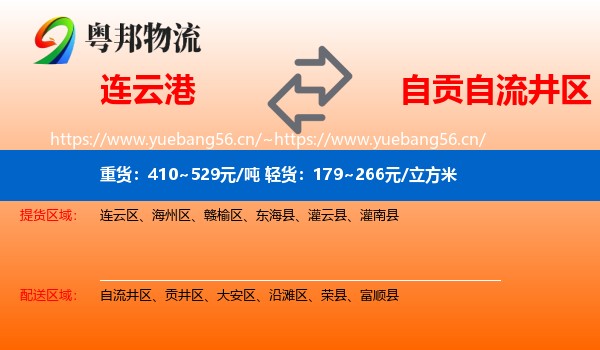 连云港到自流井区物流