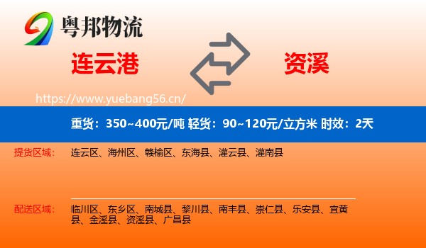 连云港到资溪县物流专线名片