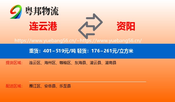 连云港到资阳物流