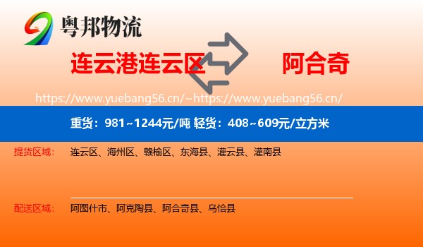 连云港连云区到阿合奇县物流