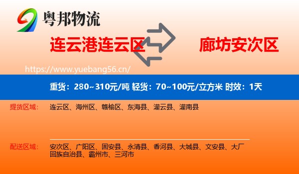 连云港连云区到安次区物流专线名片