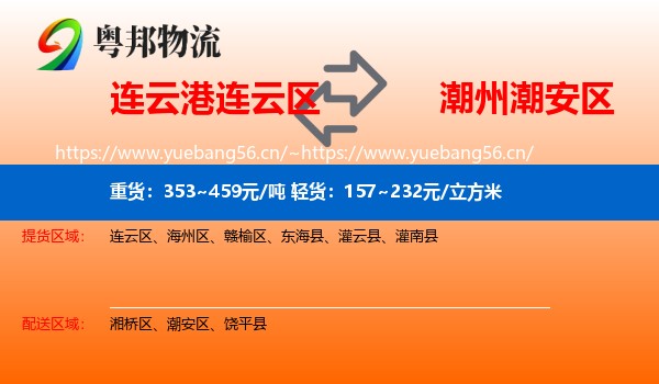 连云港连云区到潮安区物流
