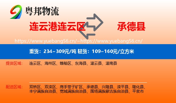 连云港连云区到承德县物流