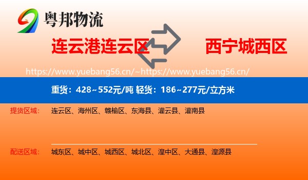 连云港连云区到城西区物流