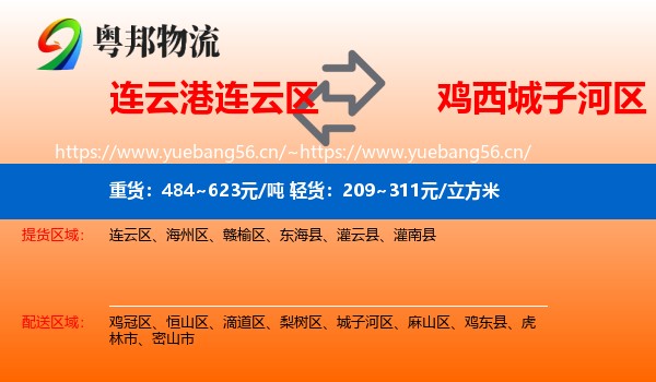连云区到城子河区物流专线