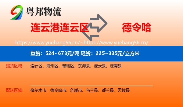 连云港连云区到德令哈市物流
