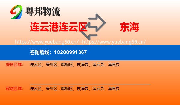 连云港连云区到东海县物流