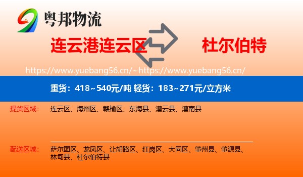 连云港连云区到杜尔伯特县物流