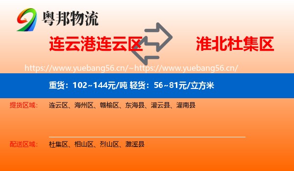 连云港连云区到杜集区物流