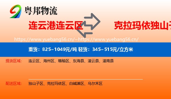 连云港连云区到独山子区物流