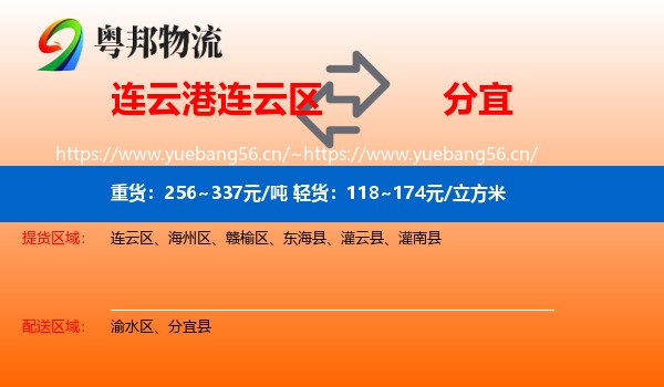 连云港连云区到分宜县物流