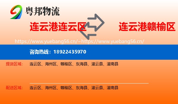 连云港连云区到赣榆区物流
