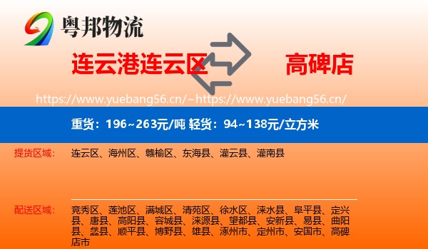 连云港连云区到高碑店市物流