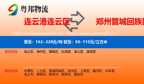 连云港连云区到管城回族区物流