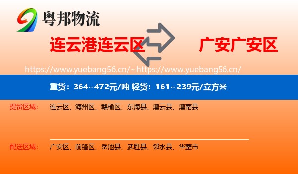 连云港连云区到广安区物流