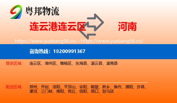 连云区到河南物流专线