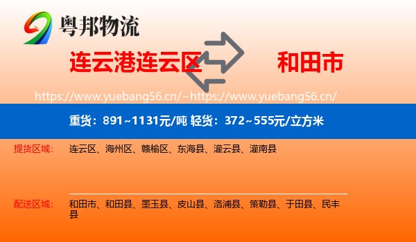 连云港连云区到和田市物流