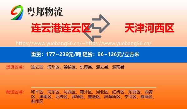 连云港连云区到河西区物流