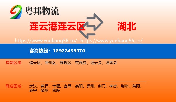 连云区到湖北物流专线