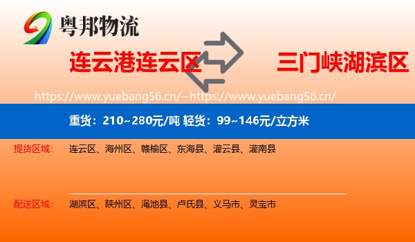 连云港连云区到湖滨区物流