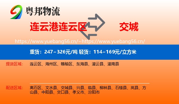 连云港连云区到交城县物流
