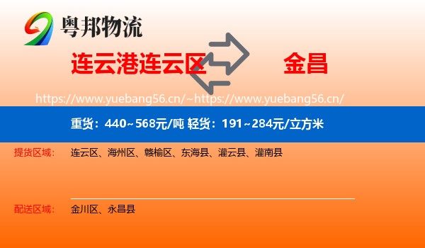 连云港连云区到金昌物流