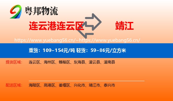 连云港连云区到靖江市物流