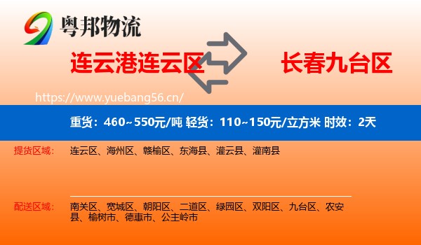 连云港连云区到九台区物流专线名片